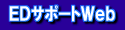 EDサポートWeb