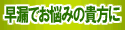 早漏でお悩みの貴方に