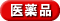 医薬品