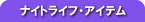 �i�C�g���C�t�E�A�C�e��