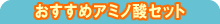 �������߃A�~�m�_�Z�b�g
