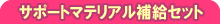 �T�|�[�g�}�e���A���⋋�Z�b�g