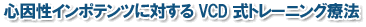 心因性インポテンツに対するVCD式トレーニング療法