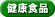 健康食品