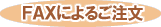FAXによるご注文