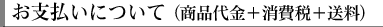 お支払いについて(商品代金+消費税+送料)