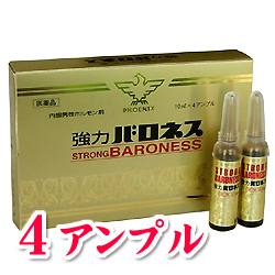 強力バロネス 4アンプル