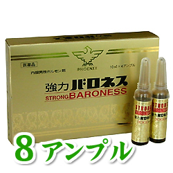 強力バロネス 8アンプル