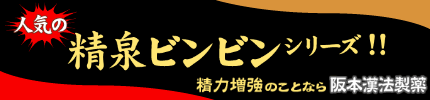 精泉ビンビンシリーズ