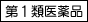 第1類医薬品